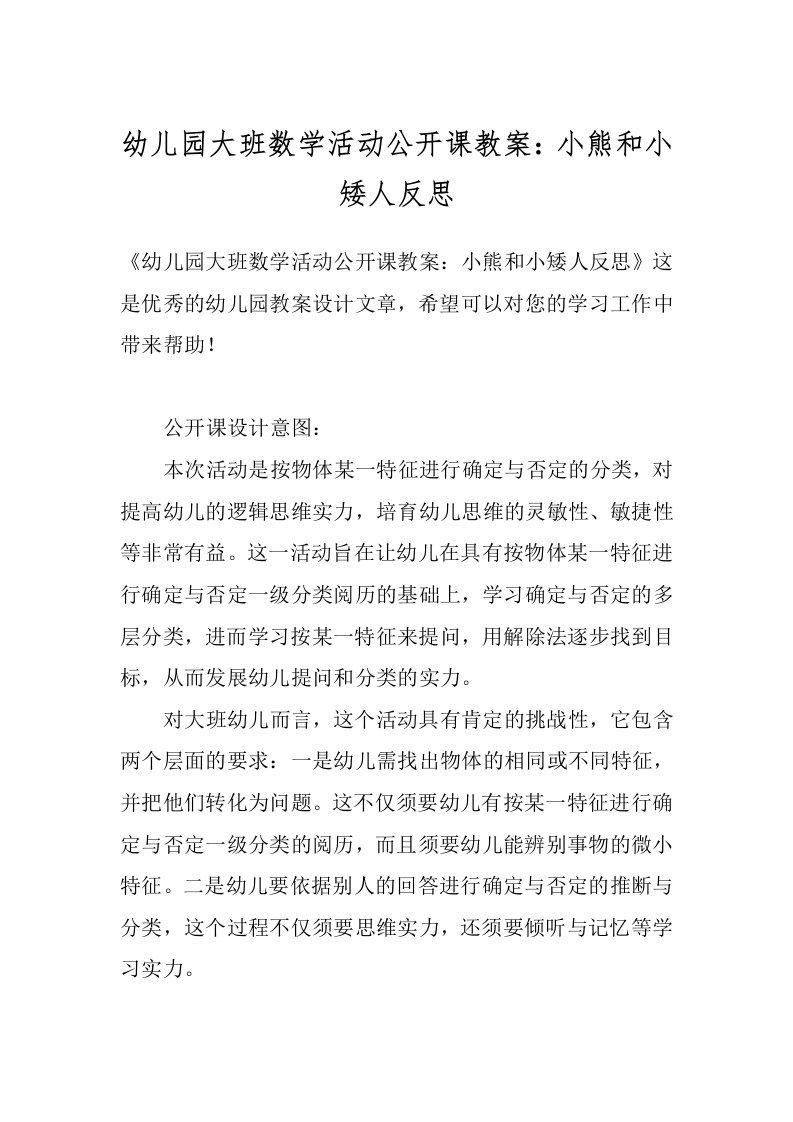 幼儿园大班数学活动公开课教案：小熊和小矮人反思