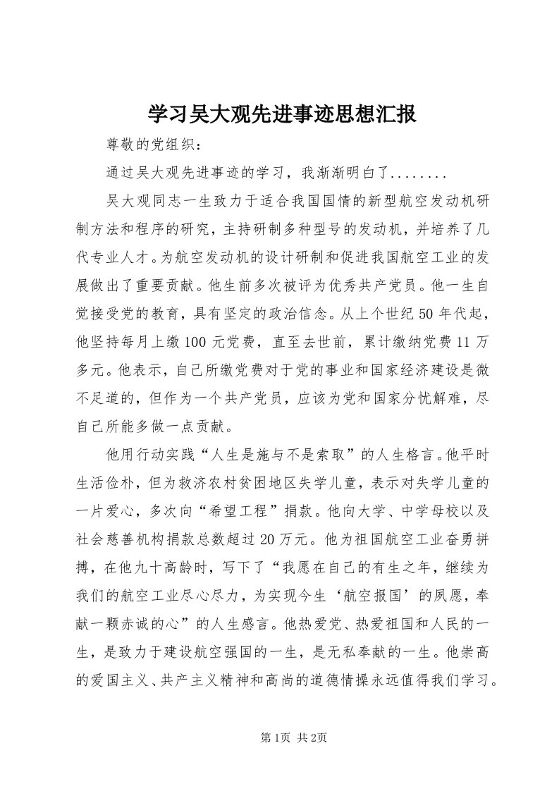 7学习吴大观先进事迹思想汇报