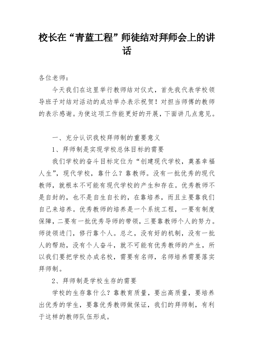 校长在“青蓝工程”师徒结对拜师会上的讲话