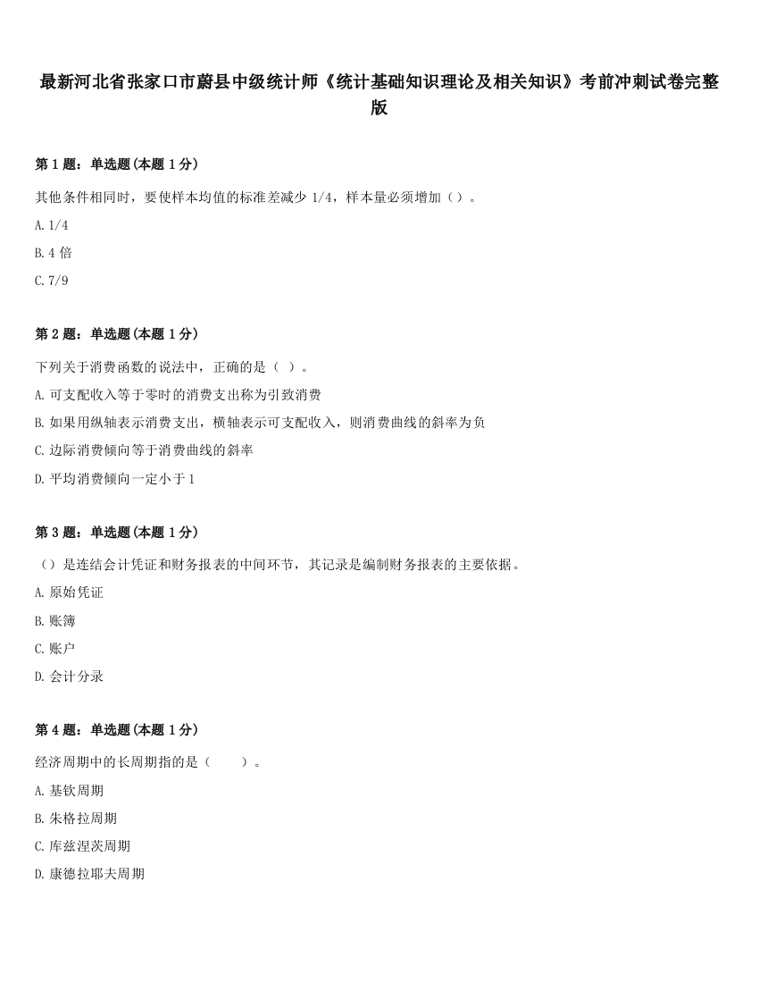 最新河北省张家口市蔚县中级统计师《统计基础知识理论及相关知识》考前冲刺试卷完整版