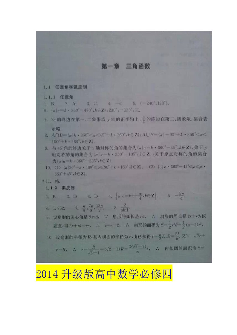 高中数学必修四作业本