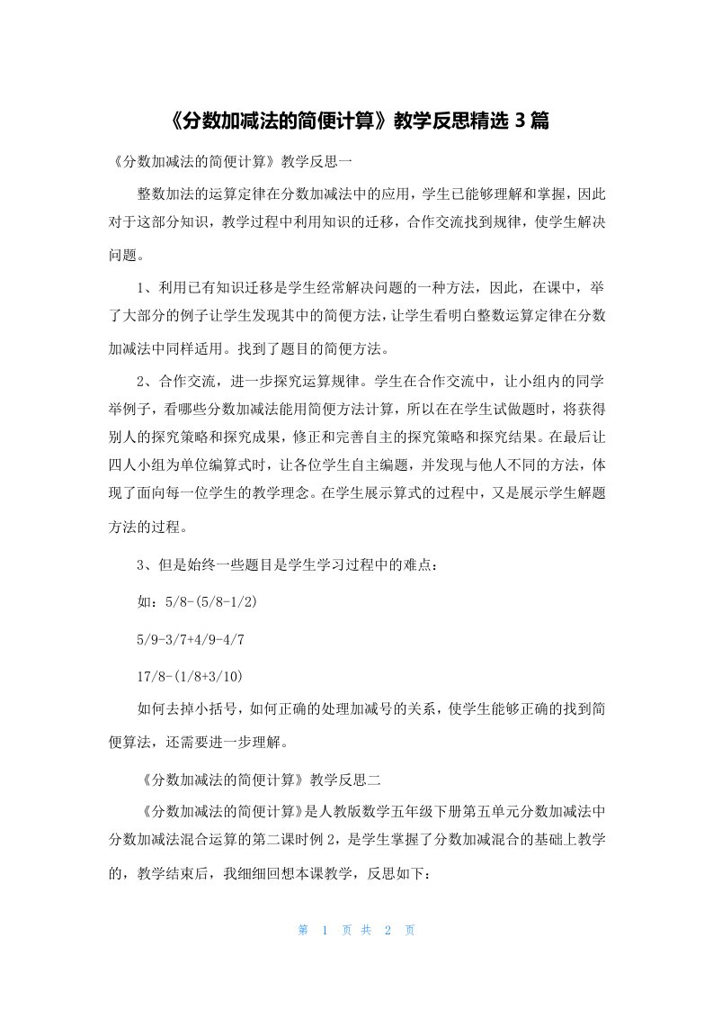 《分数加减法的简便计算》教学反思精选3篇