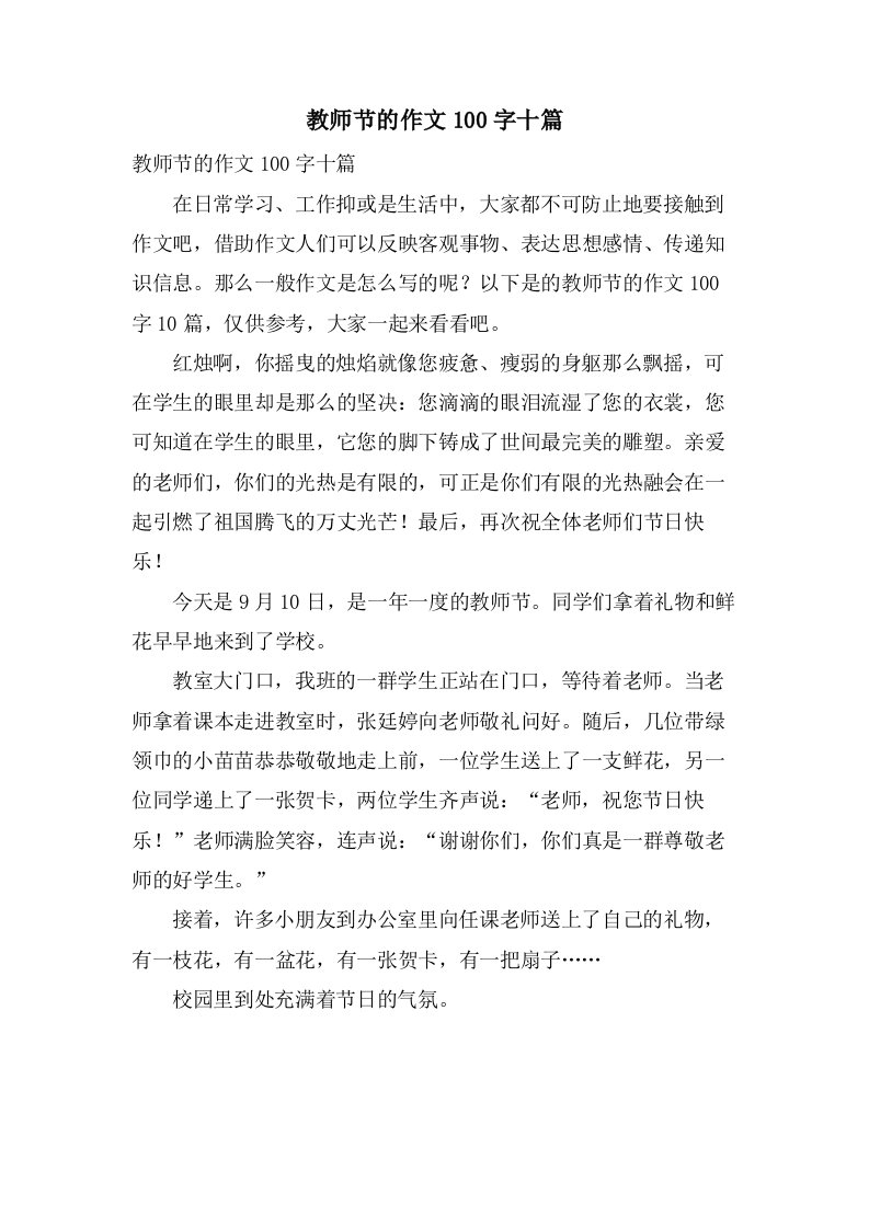 教师节的作文100字十篇