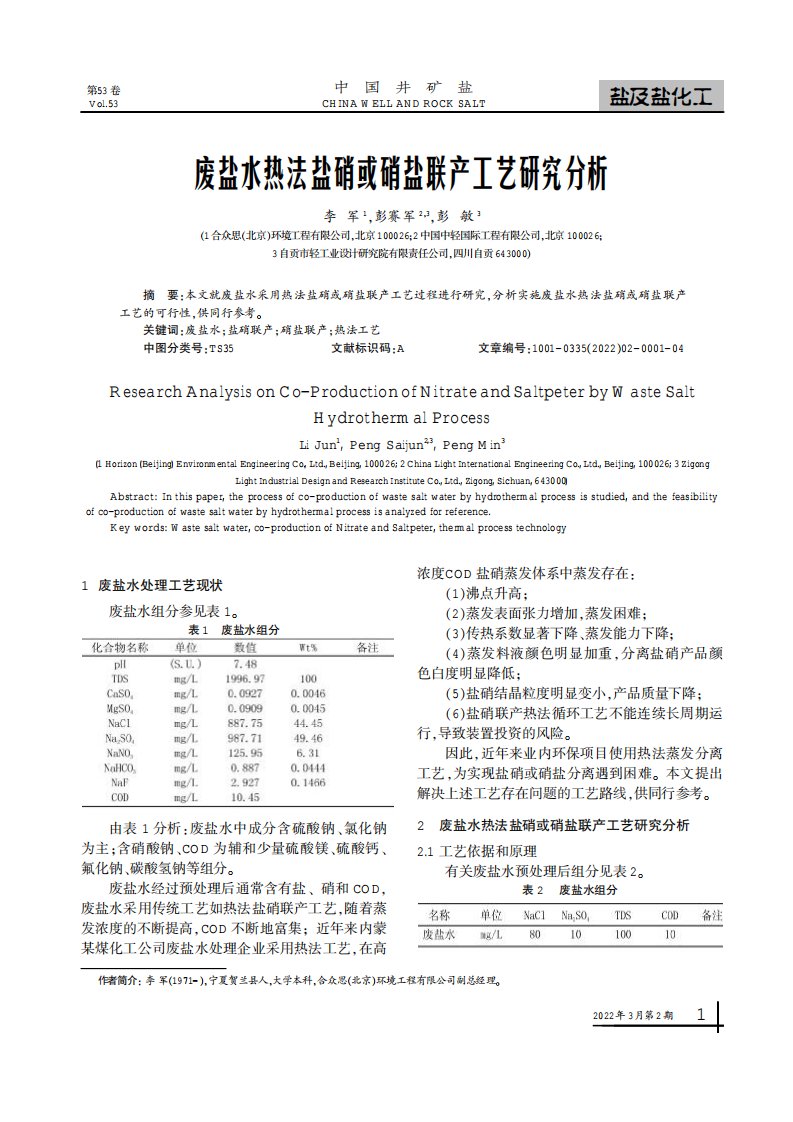 废盐水热法盐硝或硝盐联产工艺研究分析