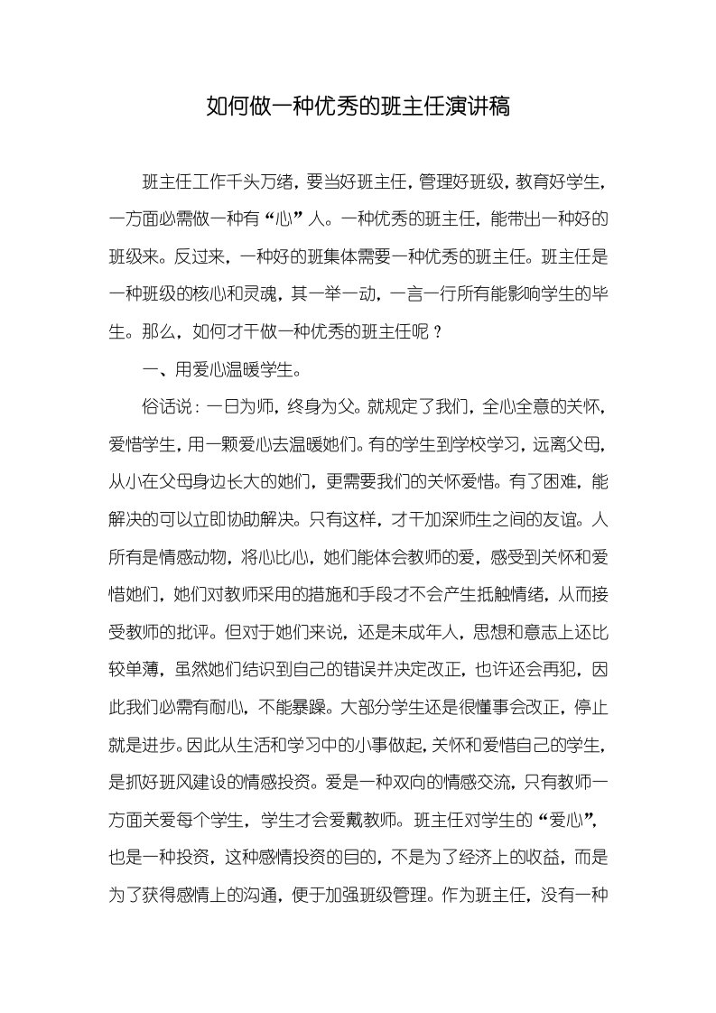 怎样做一个优异的班主任演讲稿