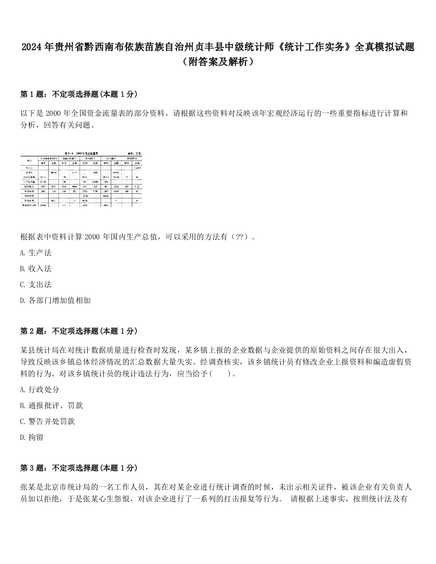 2024年贵州省黔西南布依族苗族自治州贞丰县中级统计师《统计工作实务》全真模拟试题（附答案及解析）