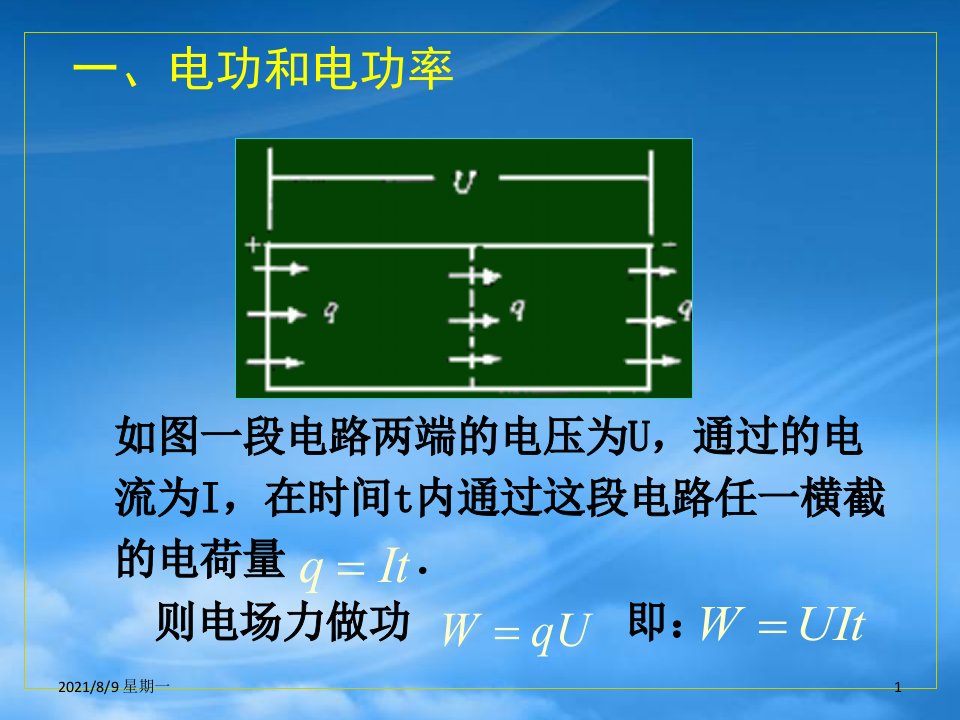 人教版第二章恒定电流第五节焦耳定律新课标人教