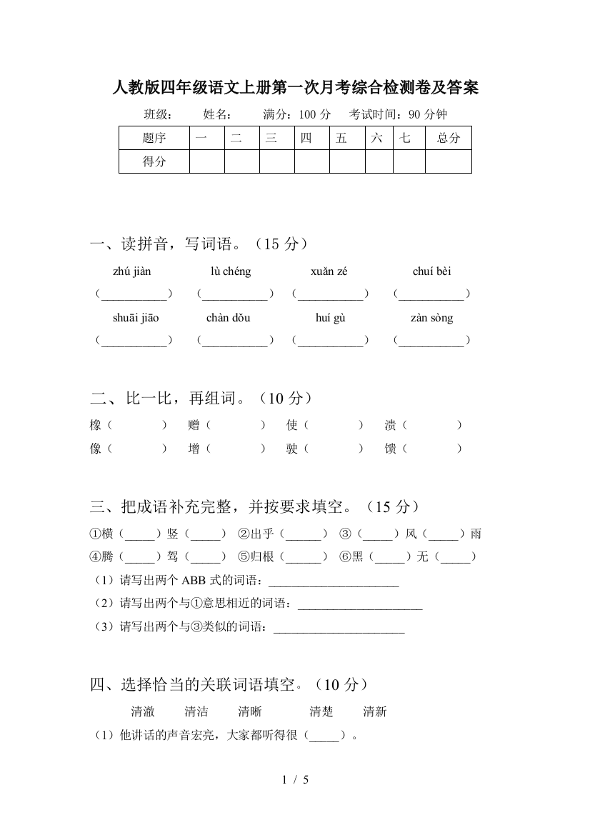 人教版四年级语文上册第一次月考综合检测卷及答案