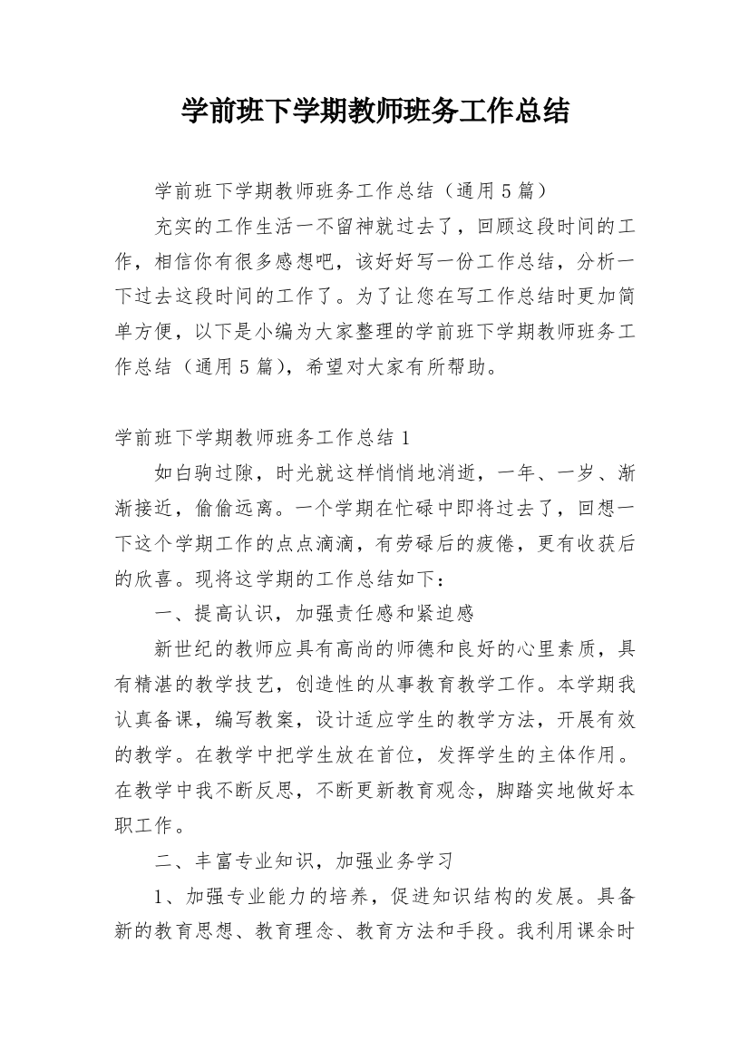 学前班下学期教师班务工作总结