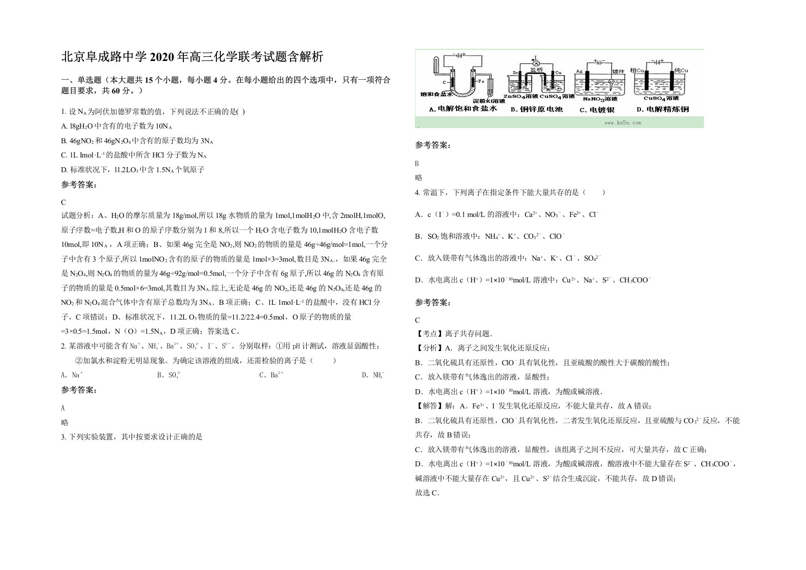 北京阜成路中学2020年高三化学联考试题含解析