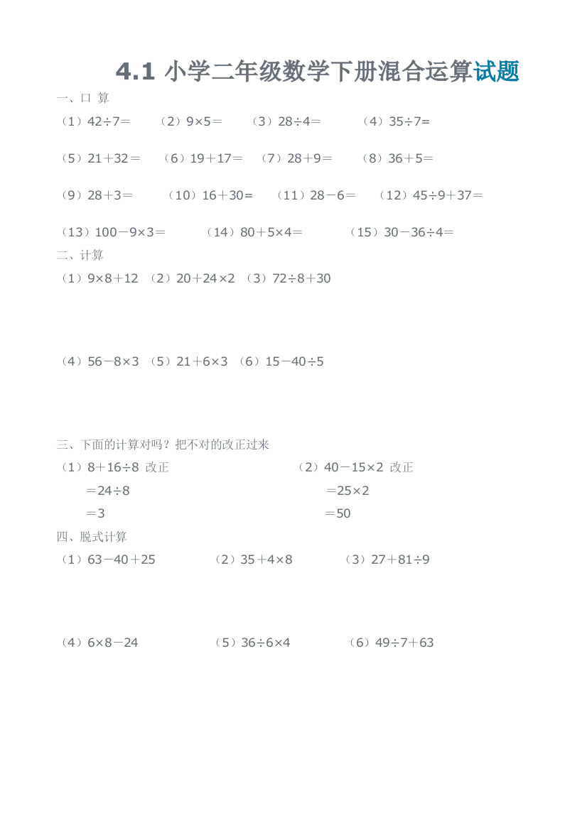 2017小学二年级数学下册混合运算试题