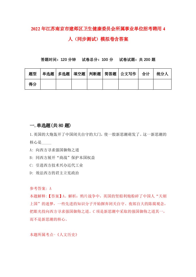 2022年江苏南京市建邺区卫生健康委员会所属事业单位招考聘用4人同步测试模拟卷含答案2