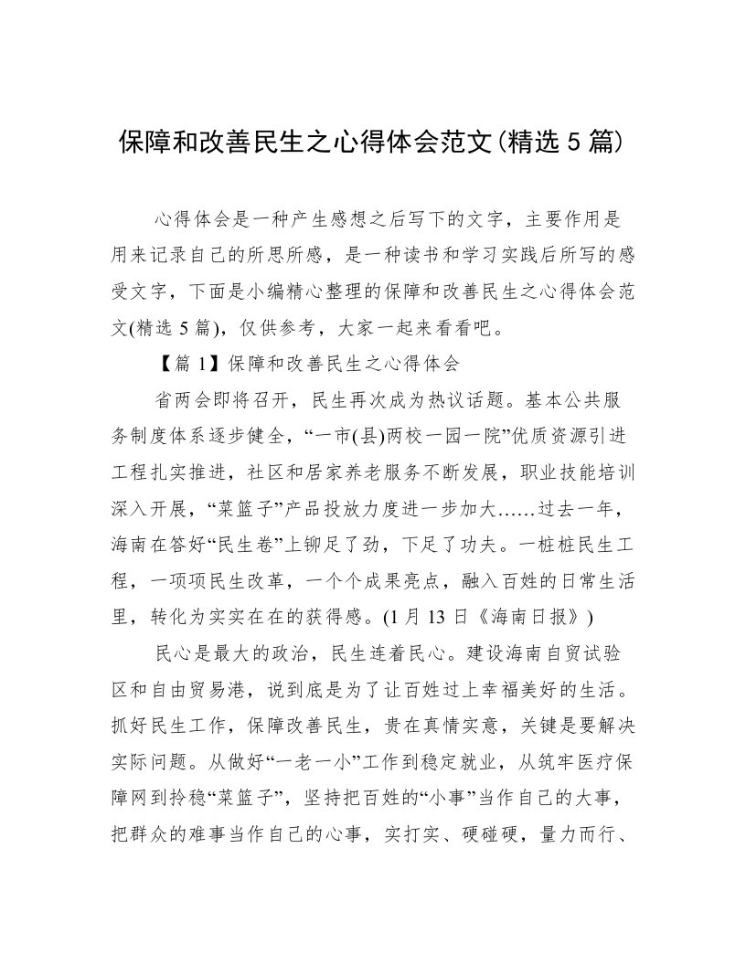 保障和改善民生之心得体会范文(精选5篇)