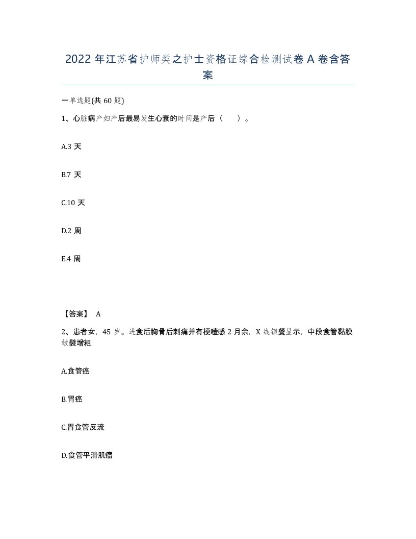 2022年江苏省护师类之护士资格证综合检测试卷A卷含答案