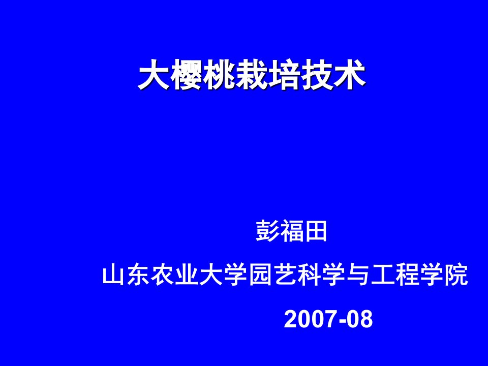 大樱桃栽培技术07-8ppt课件