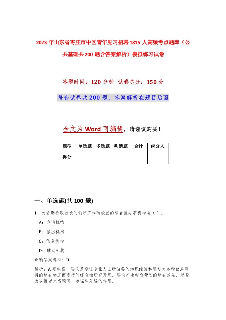 2023年山东省枣庄市中区青年见习招聘1815人高频考点题库公共基础共200题含答案解析模拟练习试卷