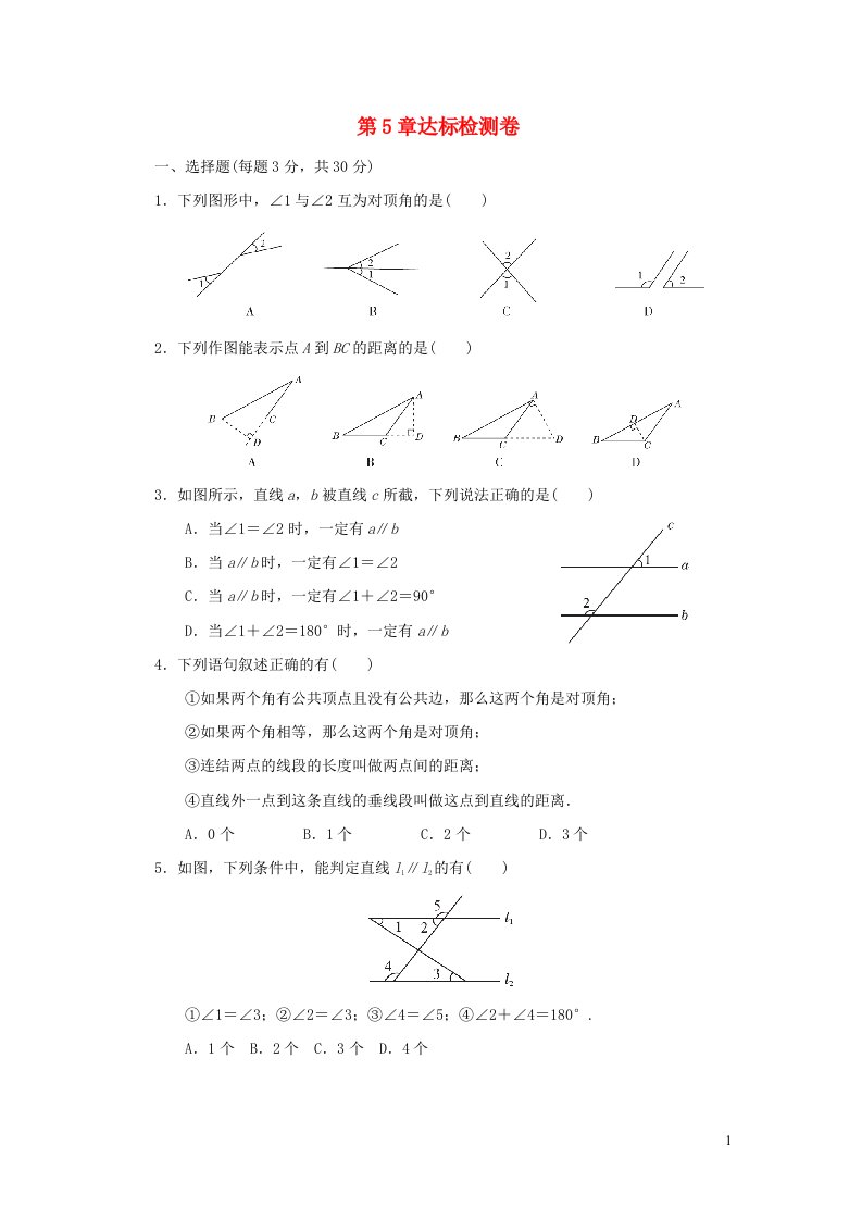 2021秋七年级数学上册第5章相交线与平行线达标检测卷新版华东师大版