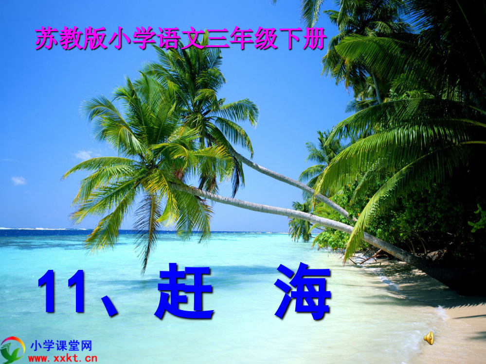 语文《赶海》PPT课件