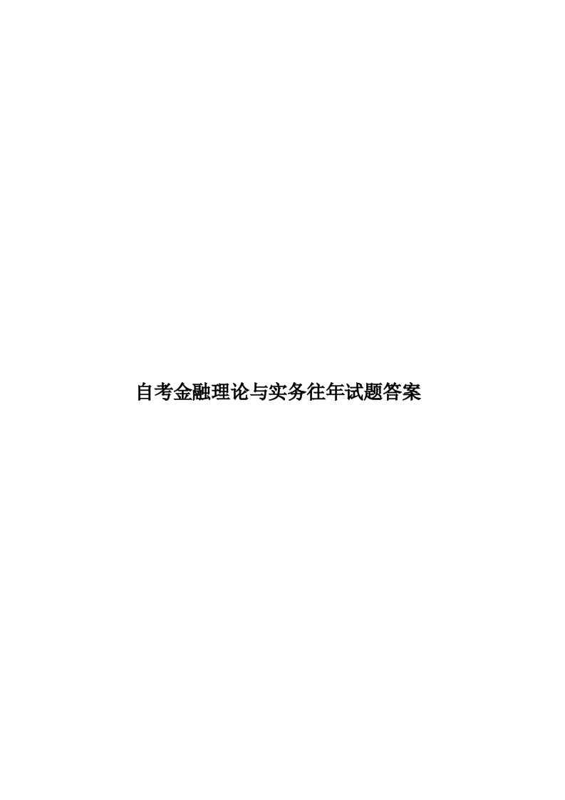 自考金融理论与实务往年试题答案模板