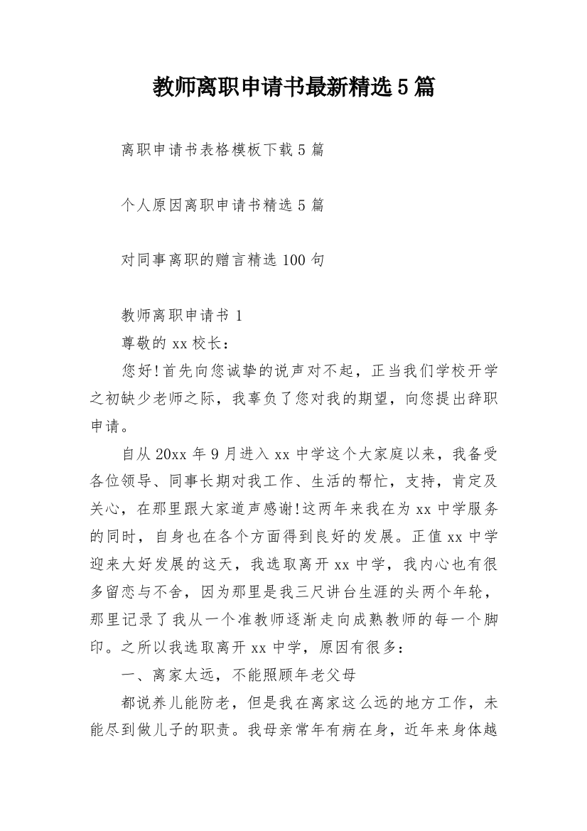 教师离职申请书最新精选5篇