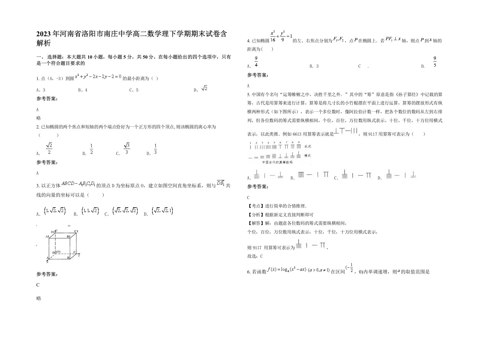 2023年河南省洛阳市南庄中学高二数学理下学期期末试卷含解析