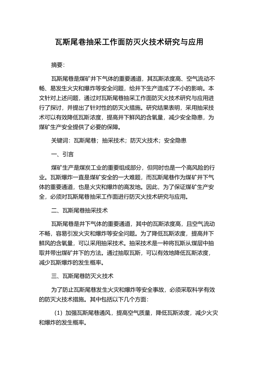 瓦斯尾巷抽采工作面防灭火技术研究与应用