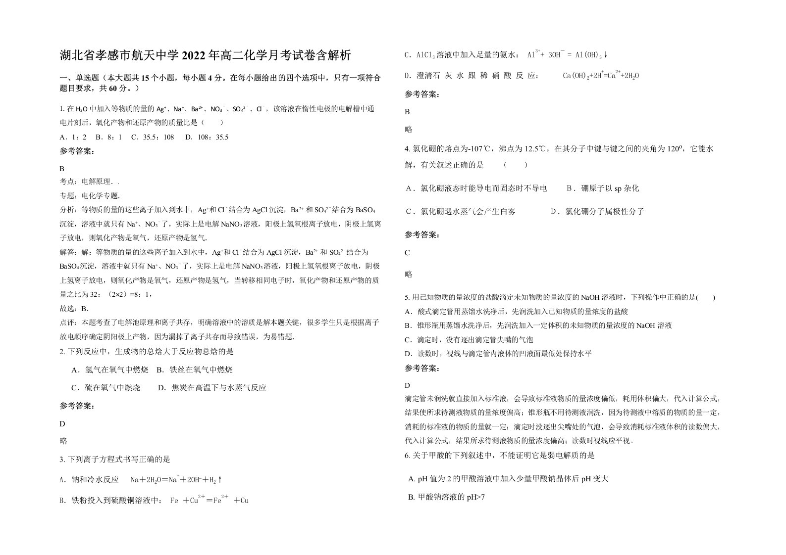 湖北省孝感市航天中学2022年高二化学月考试卷含解析