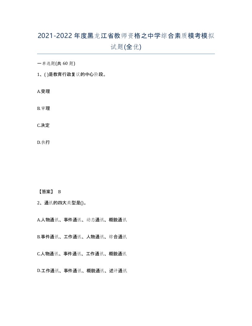 2021-2022年度黑龙江省教师资格之中学综合素质模考模拟试题全优