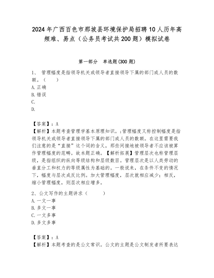 2024年广西百色市那坡县环境保护局招聘10人历年高频难、易点（公务员考试共200题）模拟试卷及完整答案