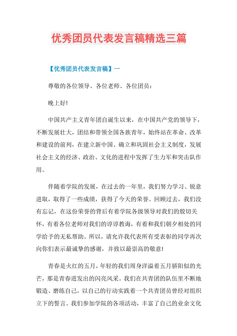 优秀团员代表发言稿精选三篇