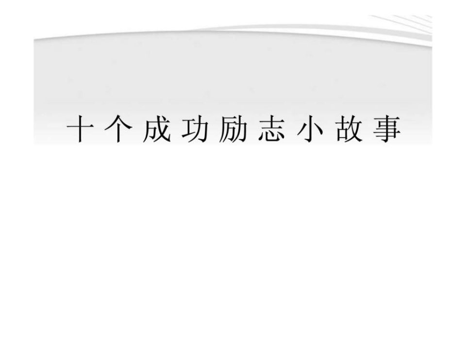 中学主题班会十个成功励志小故事课件