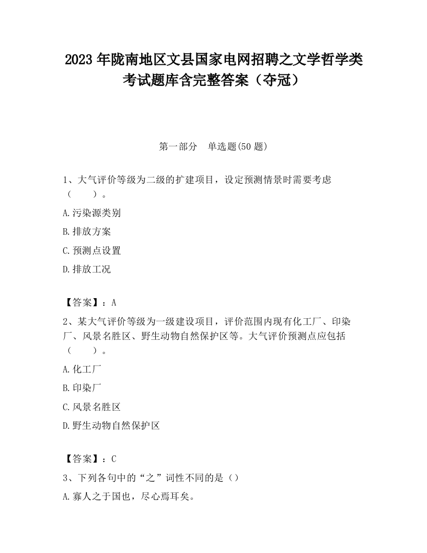 2023年陇南地区文县国家电网招聘之文学哲学类考试题库含完整答案（夺冠）