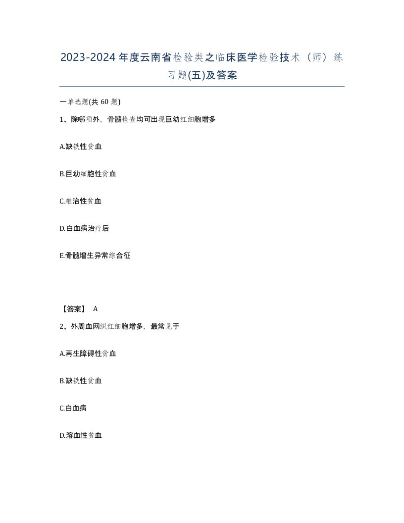 2023-2024年度云南省检验类之临床医学检验技术师练习题五及答案