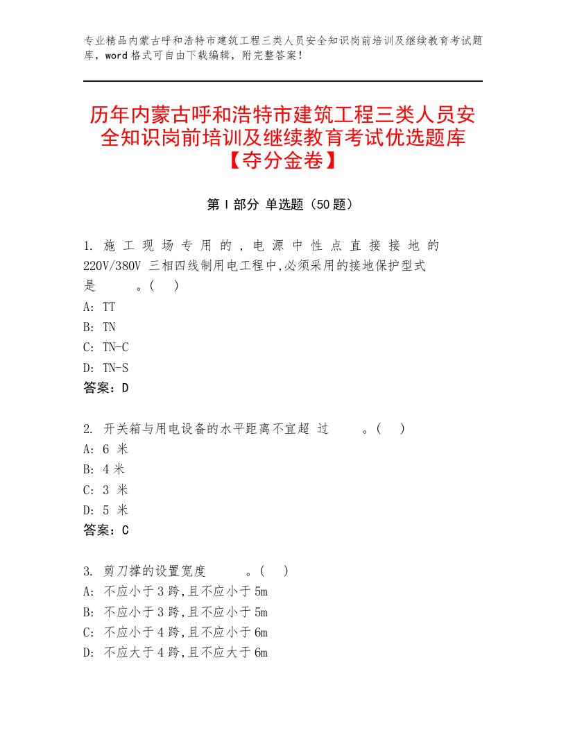 历年内蒙古呼和浩特市建筑工程三类人员安全知识岗前培训及继续教育考试优选题库【夺分金卷】