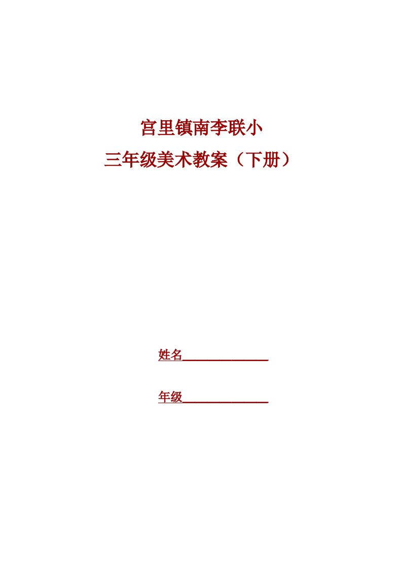 湘教版美术教案三年级下册