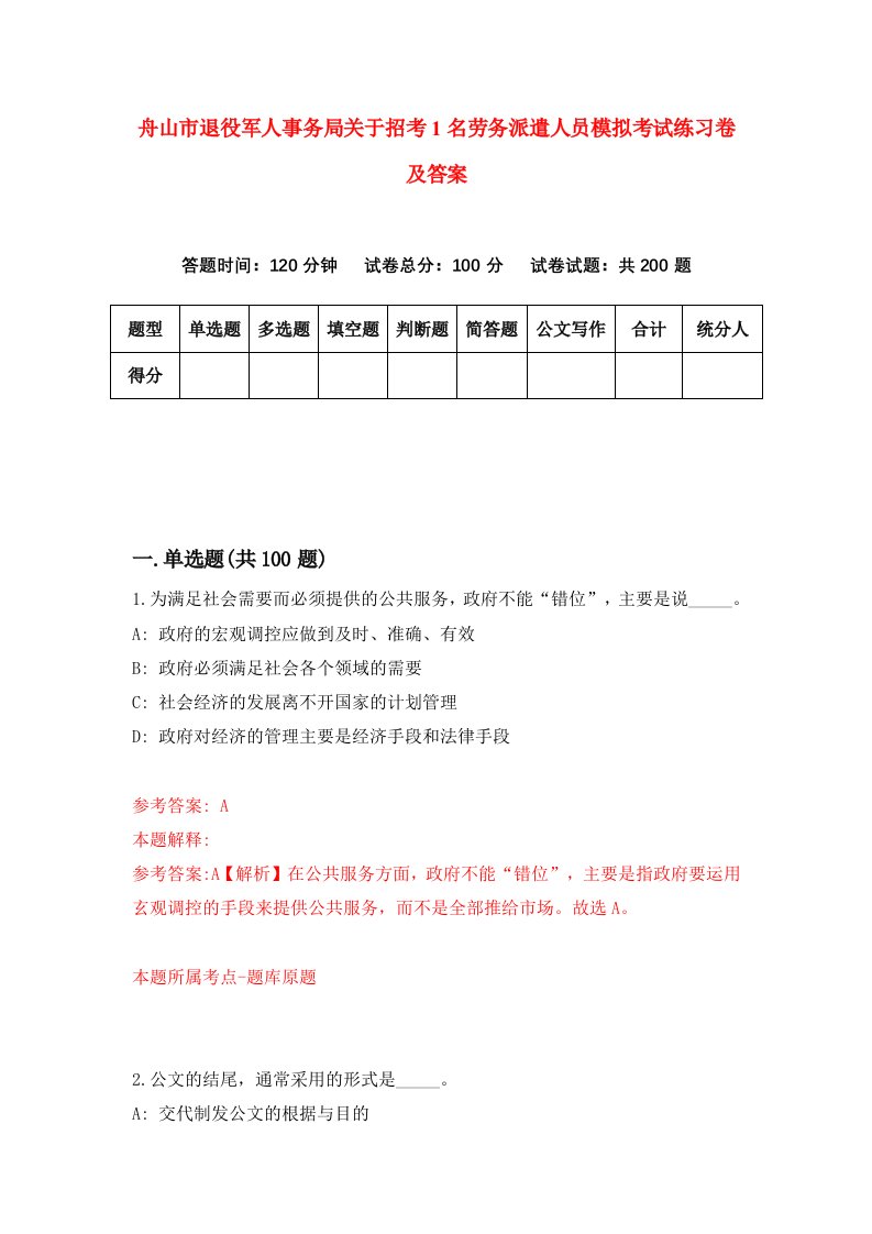 舟山市退役军人事务局关于招考1名劳务派遣人员模拟考试练习卷及答案第6次