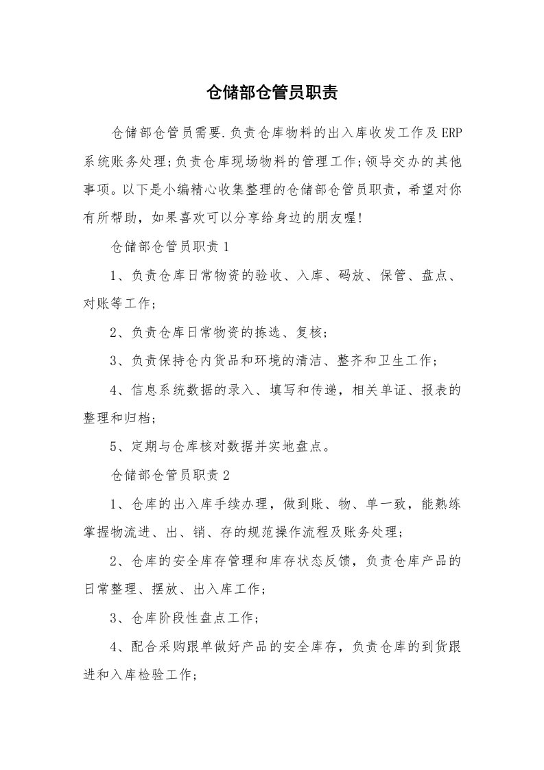 办公文秘_仓储部仓管员职责