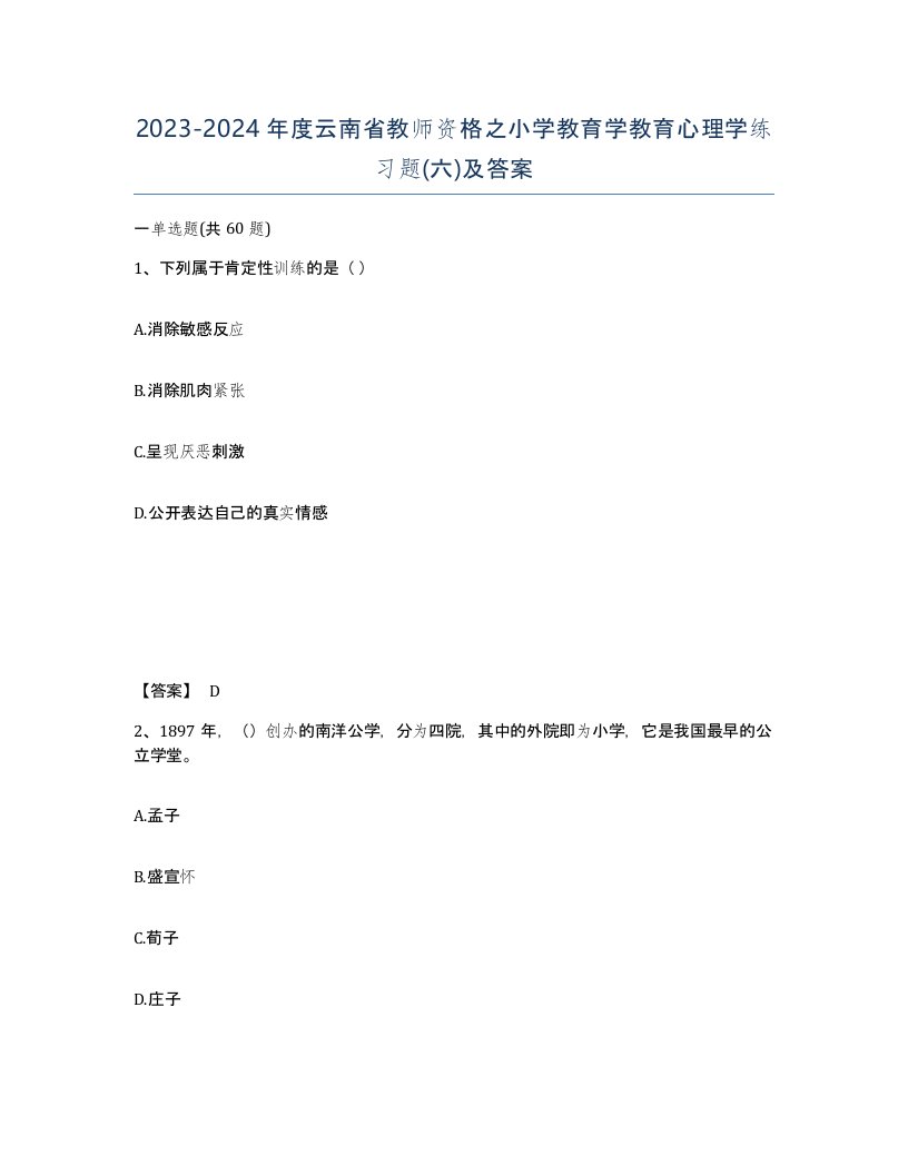 2023-2024年度云南省教师资格之小学教育学教育心理学练习题六及答案