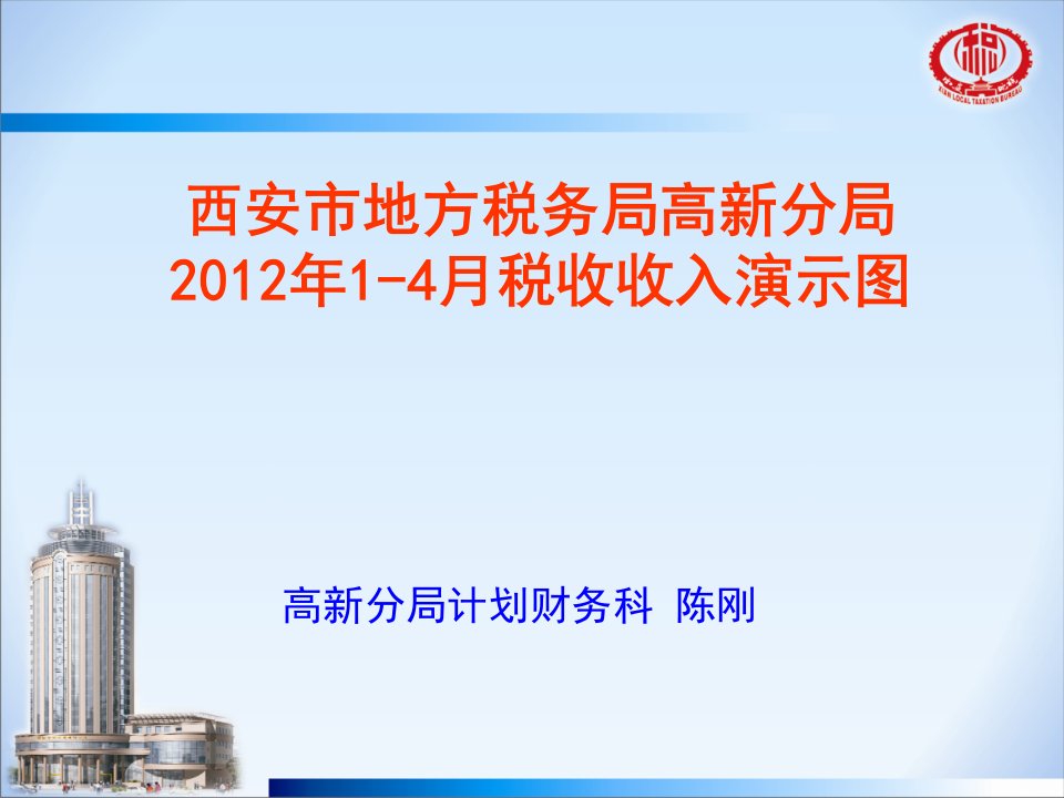 高新分局2012年度1-4月税收收入情况及增减原因分析汇报材料