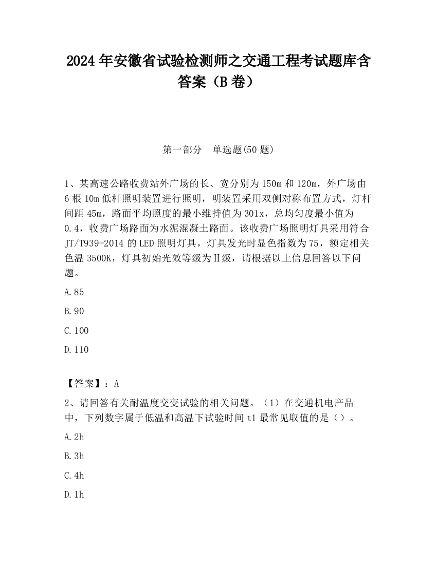 2024年安徽省试验检测师之交通工程考试题库含答案（B卷）