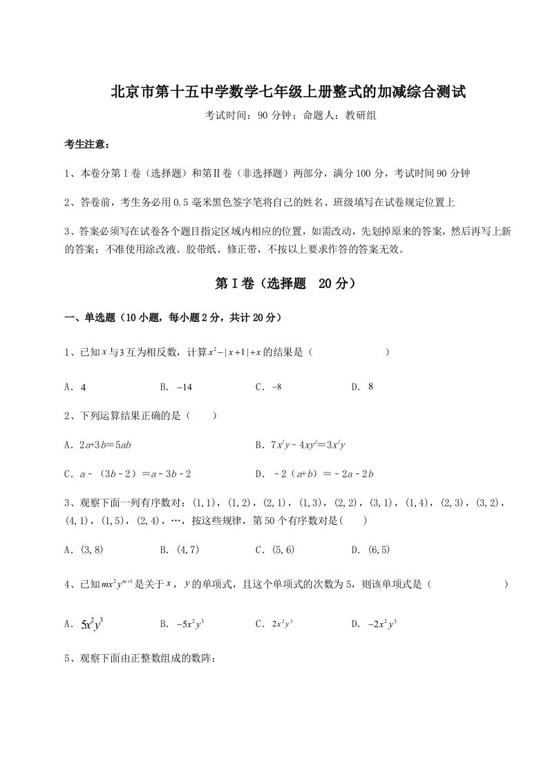 第二次月考滚动检测卷-北京市第十五中学数学七年级上册整式的加减综合测试试卷（详解版）