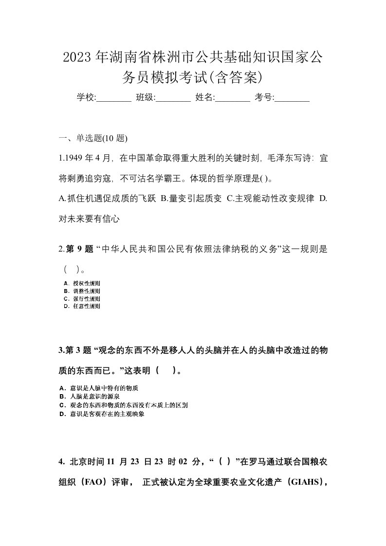 2023年湖南省株洲市公共基础知识国家公务员模拟考试含答案