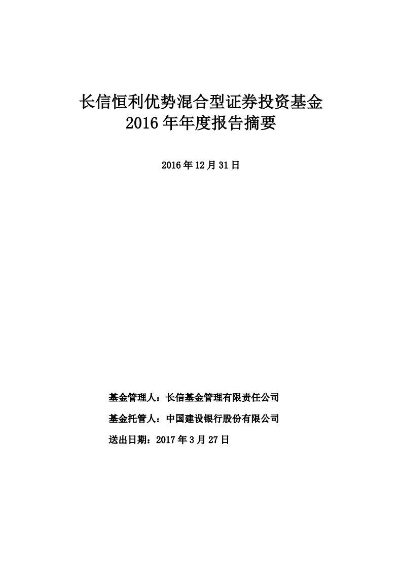 长信恒利优势混合证券投资基金年度总结报告