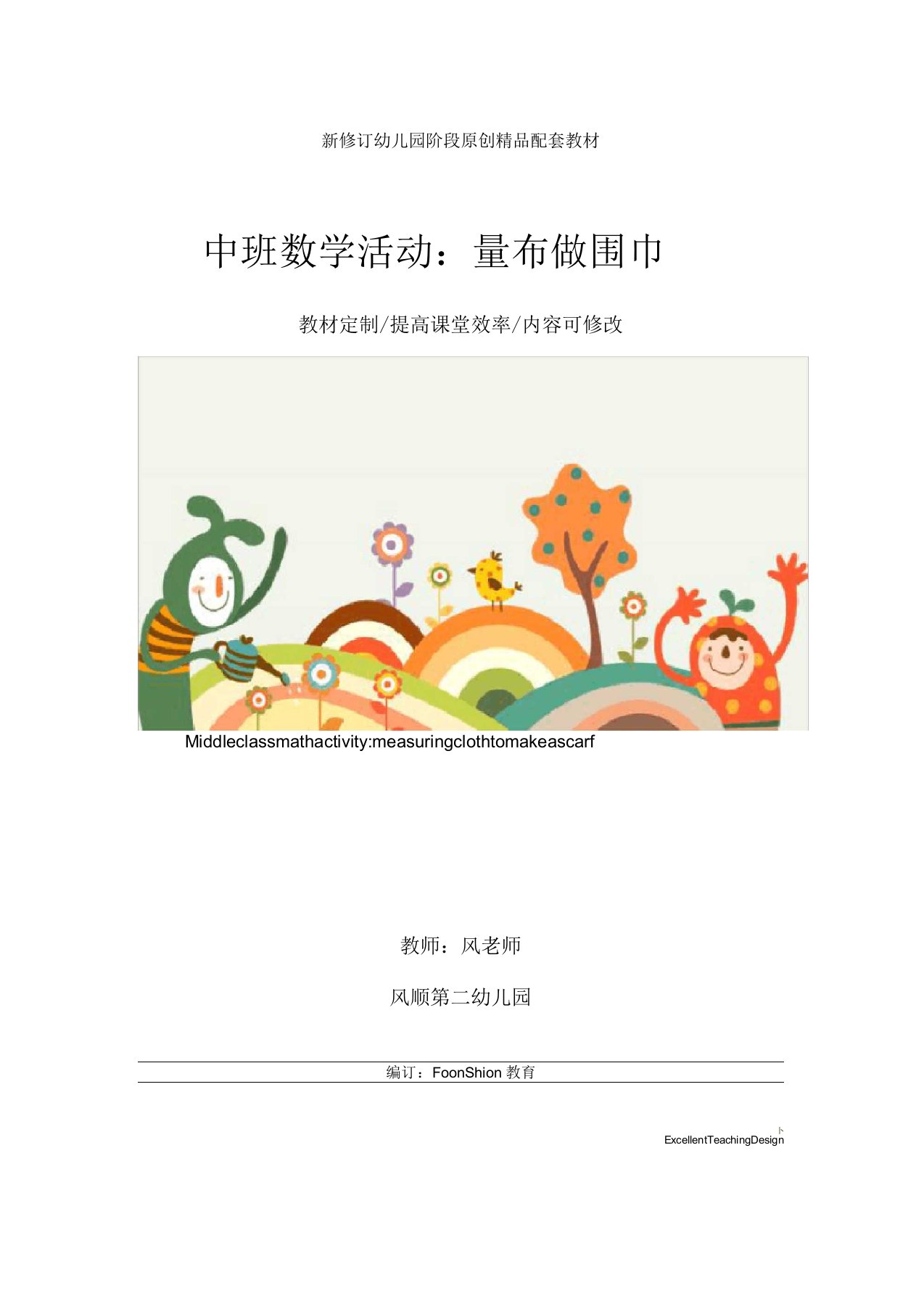 幼儿园中班数学活动：量布做围巾教学设计