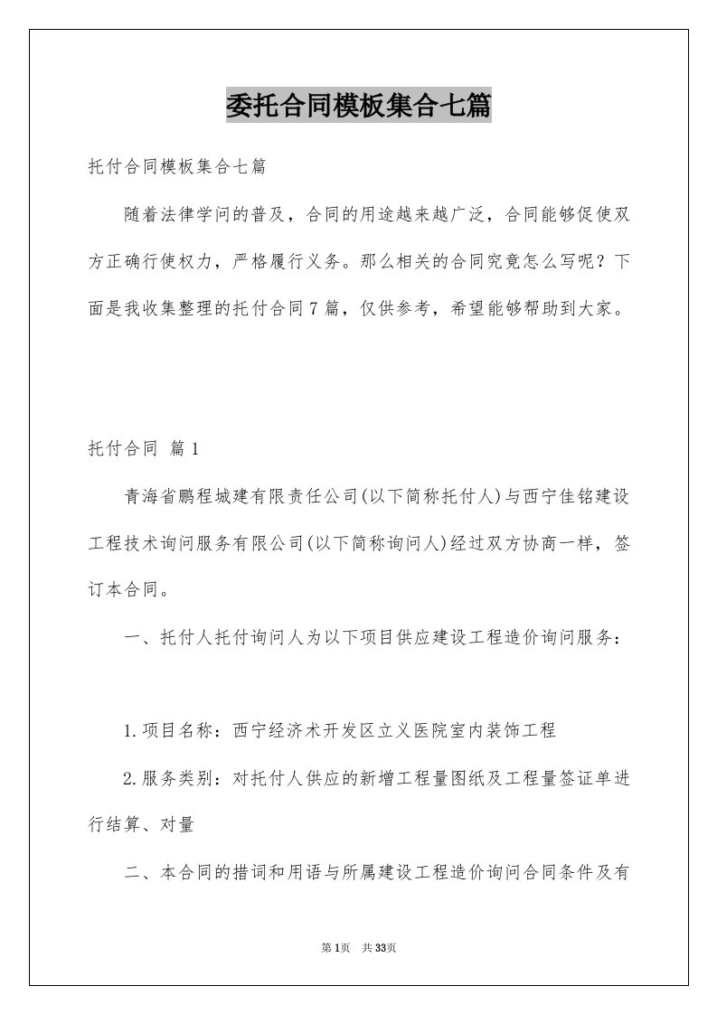 委托合同模板集合七篇精选