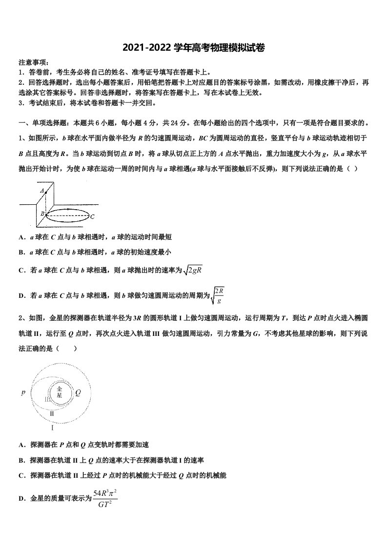 2022届山东省东平县第一中学高三第四次模拟考试物理试卷含解析