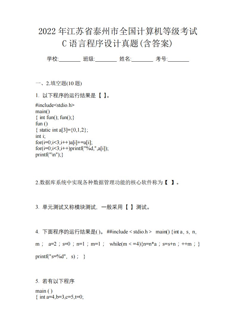 2024年江苏省泰州市全国计算机等级考试C语言程序设计真题(含答案)6373