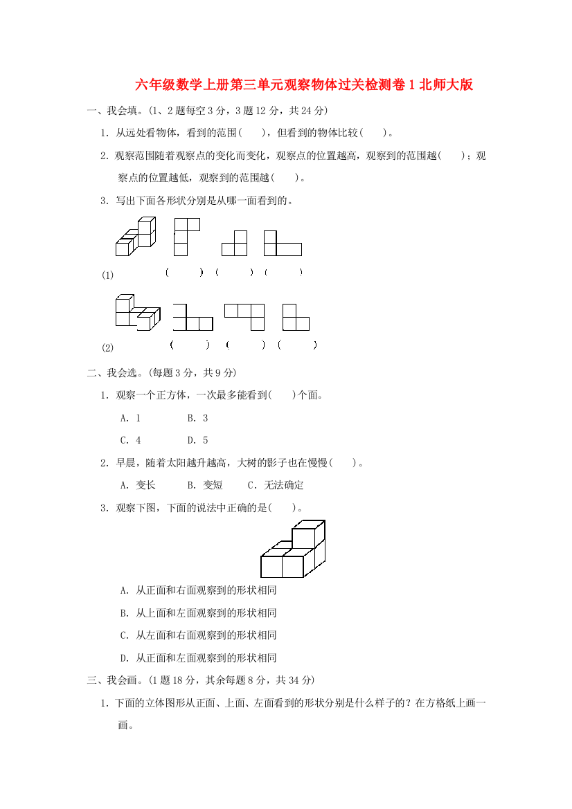 六年级数学上册第三单元观察物体过关检测卷1北师大版.doc