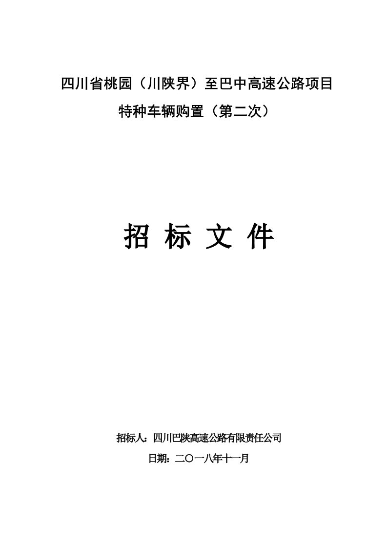 四川省桃园川陕界至巴中高速公路项目