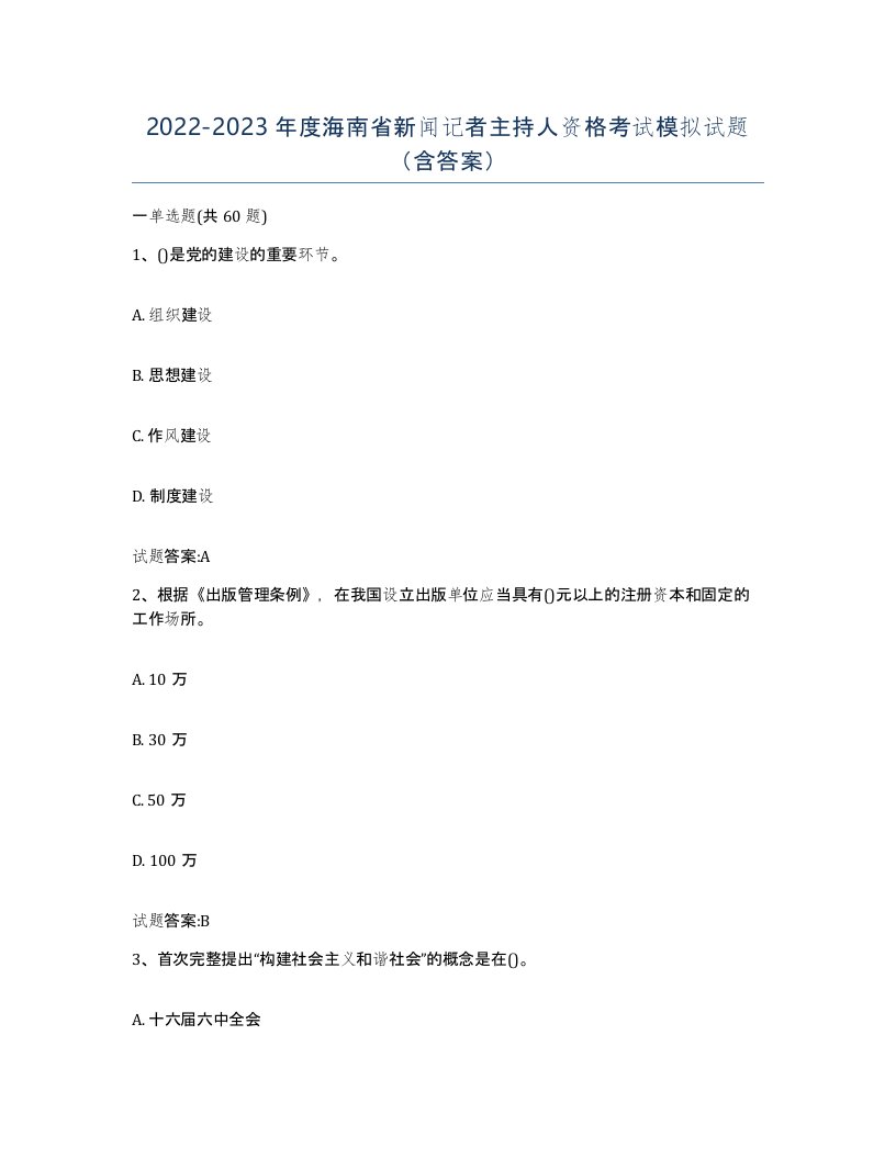 2022-2023年度海南省新闻记者主持人资格考试模拟试题含答案